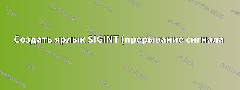 Создать ярлык SIGINT (прерывание сигнала) для iTerm2