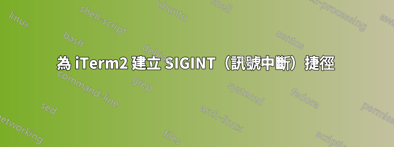 為 iTerm2 建立 SIGINT（訊號中斷）捷徑