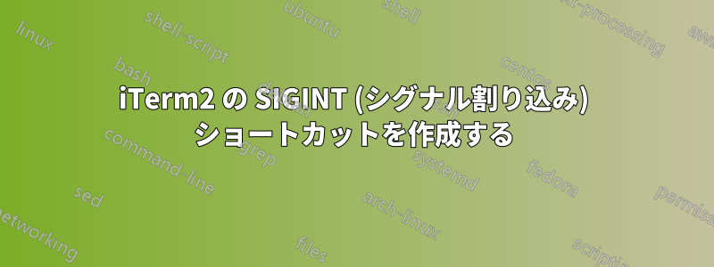 iTerm2 の SIGINT (シグナル割り込み) ショートカットを作成する