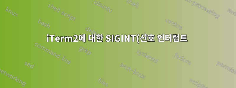 iTerm2에 대한 SIGINT(신호 인터럽트) 바로가기 생성