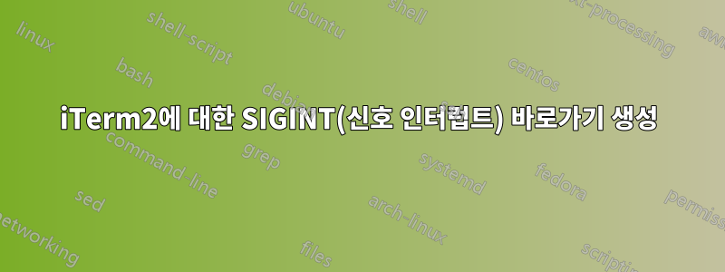 iTerm2에 대한 SIGINT(신호 인터럽트) 바로가기 생성