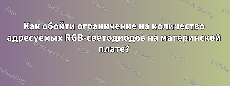 Как обойти ограничение на количество адресуемых RGB-светодиодов на материнской плате?