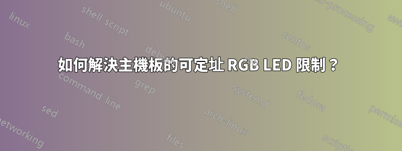 如何解決主機板的可定址 RGB LED 限制？