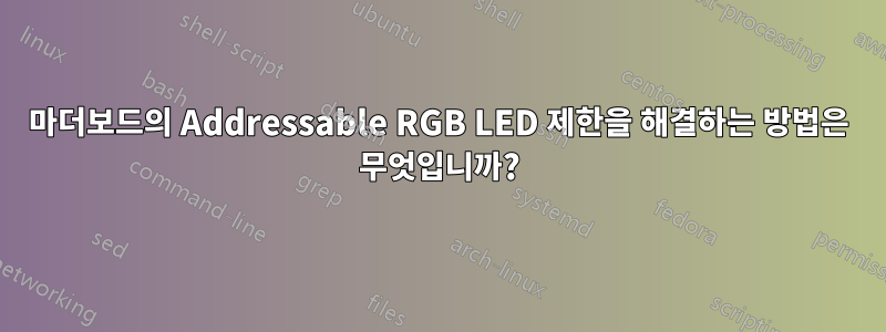 마더보드의 Addressable RGB LED 제한을 해결하는 방법은 무엇입니까?