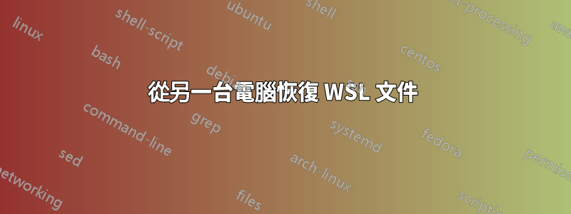 從另一台電腦恢復 WSL 文件