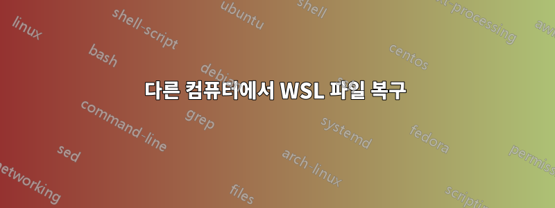 다른 컴퓨터에서 WSL 파일 복구