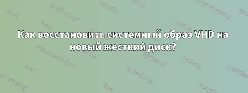 Как восстановить системный образ VHD на новый жесткий диск?