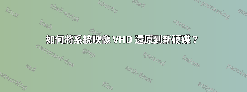 如何將系統映像 VHD 還原到新硬碟？