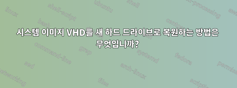 시스템 이미지 VHD를 새 하드 드라이브로 복원하는 방법은 무엇입니까?