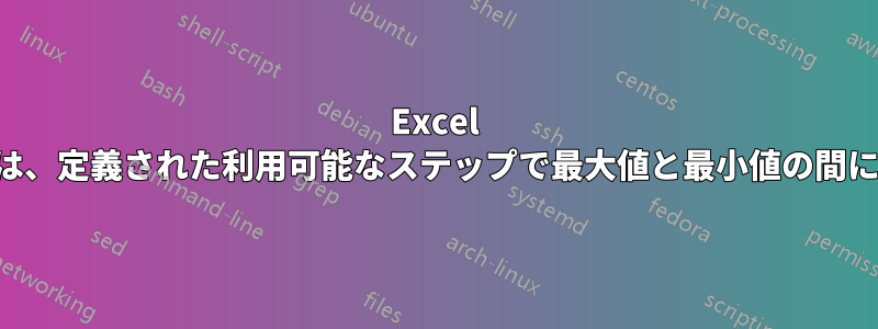 Excel の数式の値は、定義された利用可能なステップで最大値と最小値の間にあります。