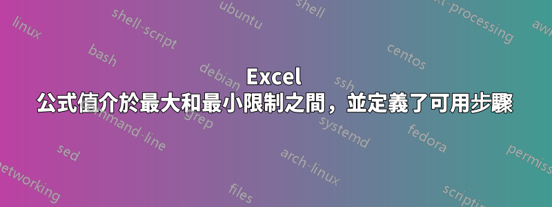 Excel 公式值介於最大和最小限制之間，並定義了可用步驟