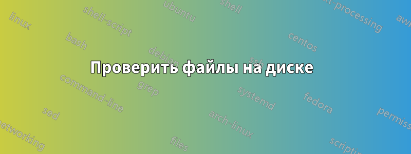 Проверить файлы на диске 