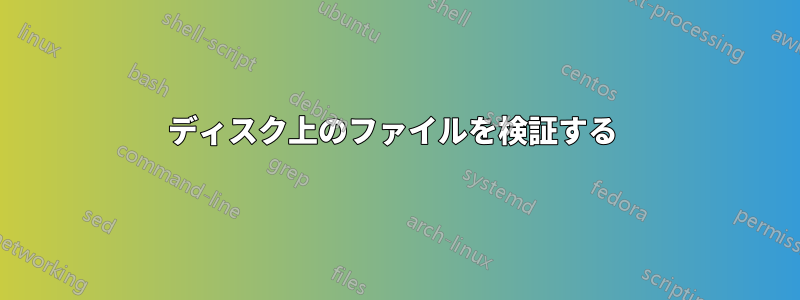 ディスク上のファイルを検証する 