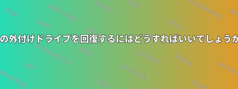 この外付けドライブを回復するにはどうすればいいでしょうか?