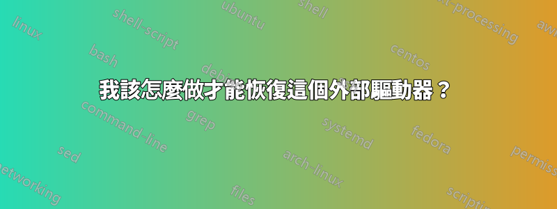 我該怎麼做才能恢復這個外部驅動器？