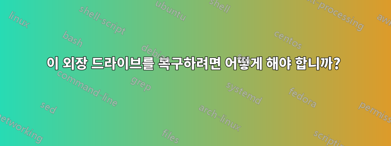 이 외장 드라이브를 복구하려면 어떻게 해야 합니까?