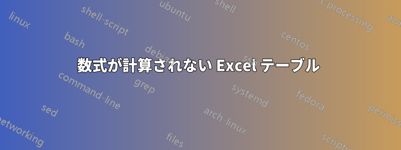 数式が計算されない Excel テーブル