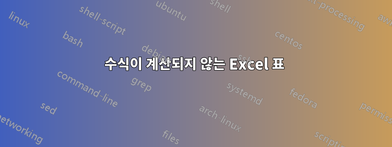 수식이 계산되지 않는 Excel 표