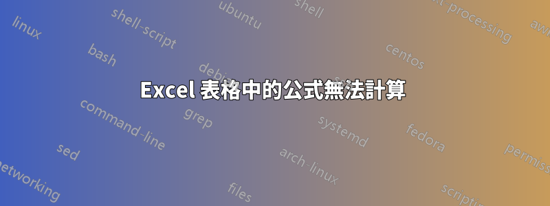 Excel 表格中的公式無法計算