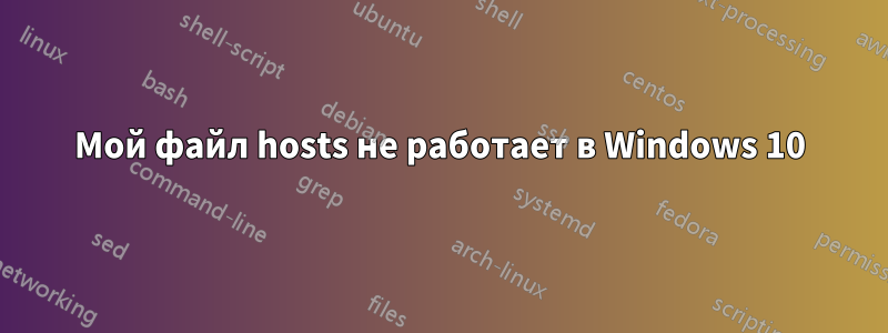 Мой файл hosts не работает в Windows 10