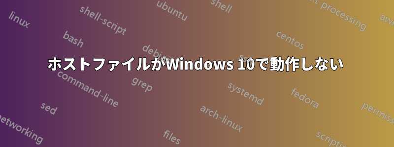 ホストファイルがWindows 10で動作しない