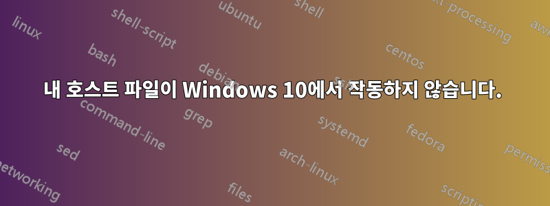 내 호스트 파일이 Windows 10에서 작동하지 않습니다.