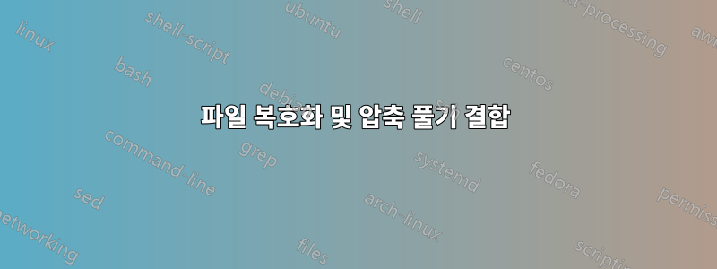 파일 복호화 및 압축 풀기 결합