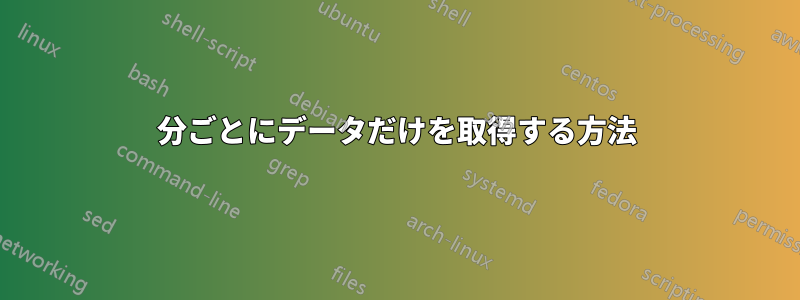 5分ごとにデータだけを取得する方法