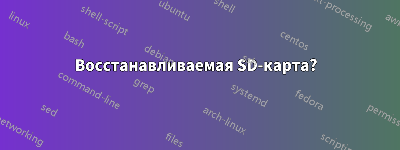 Восстанавливаемая SD-карта? 