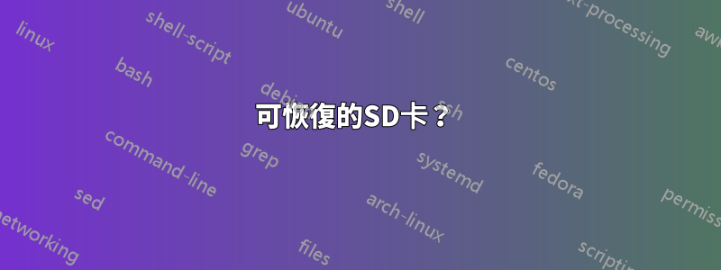 可恢復的SD卡？ 