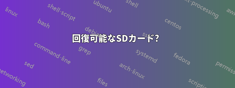 回復可能なSDカード? 