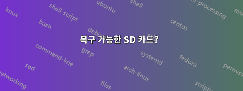 복구 가능한 SD 카드? 