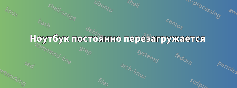 Ноутбук постоянно перезагружается