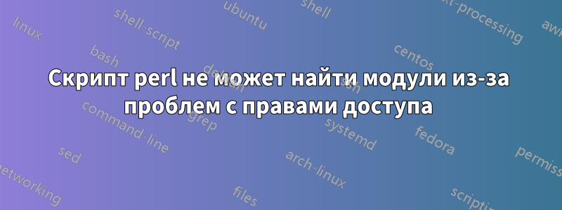 Скрипт perl не может найти модули из-за проблем с правами доступа