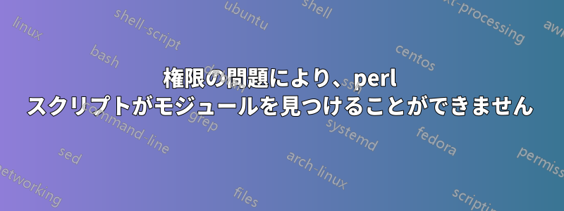 権限の問題により、perl スクリプトがモジュールを見つけることができません