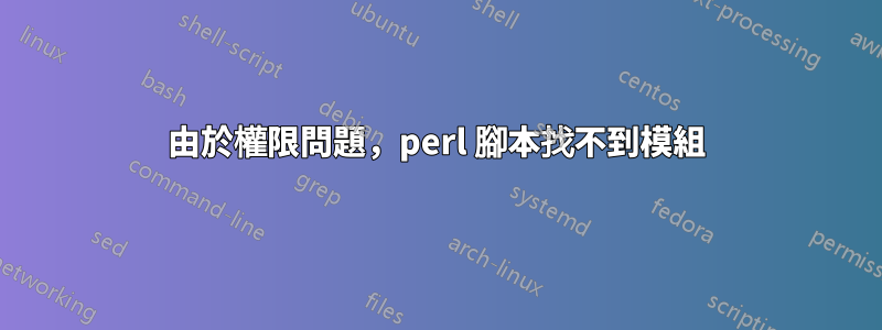 由於權限問題，perl 腳本找不到模組