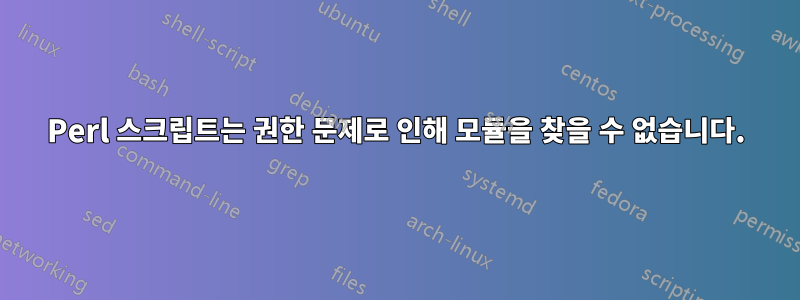 Perl 스크립트는 권한 문제로 인해 모듈을 찾을 수 없습니다.