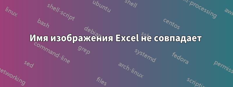 Имя изображения Excel не совпадает