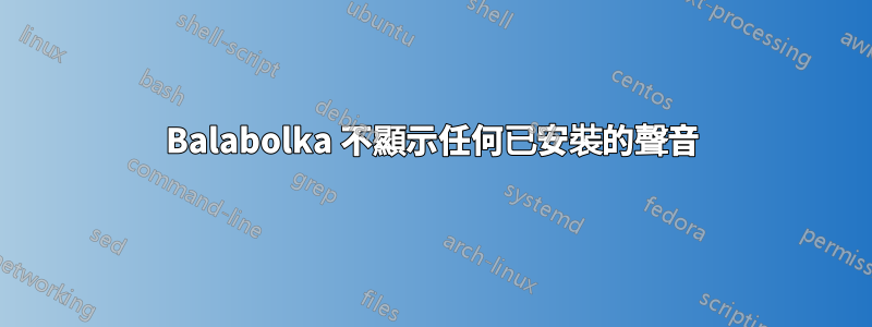 Balabolka 不顯示任何已安裝的聲音