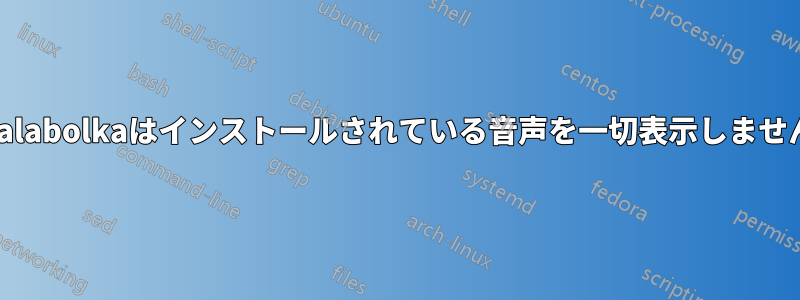 Balabolkaはインストールされている音声を一切表示しません