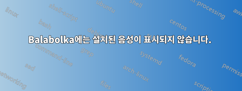 Balabolka에는 설치된 음성이 표시되지 않습니다.