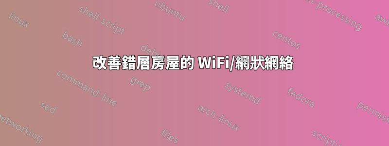 改善錯層房屋的 WiFi/網狀網絡