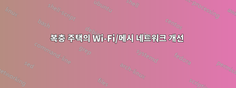 복층 주택의 Wi-Fi/메시 네트워크 개선