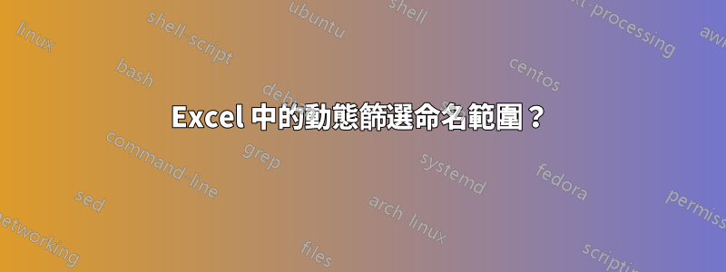 Excel 中的動態篩選命名範圍？