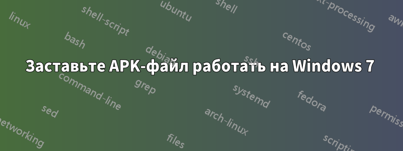 Заставьте APK-файл работать на Windows 7