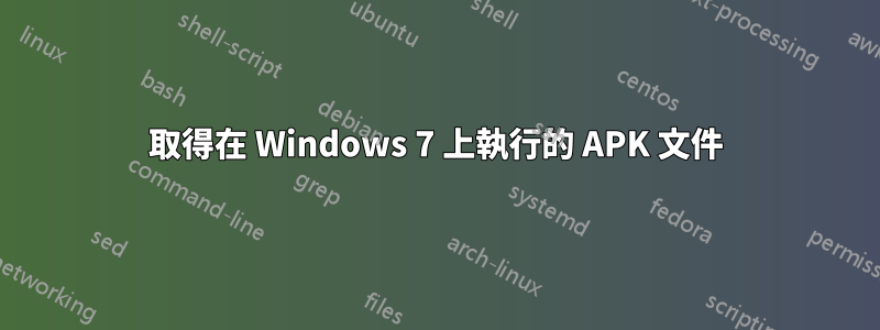 取得在 Windows 7 上執行的 APK 文件