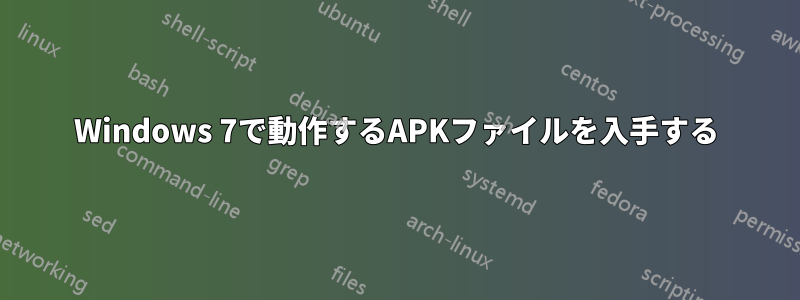 Windows 7で動作するAPKファイルを入手する