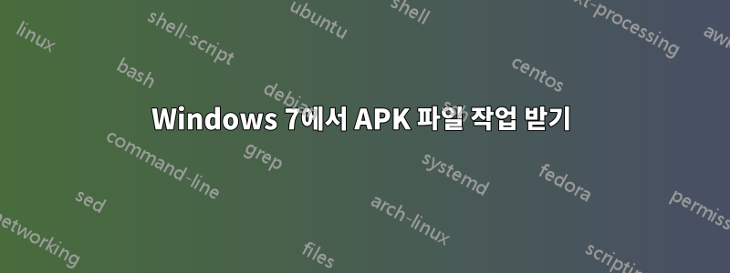 Windows 7에서 APK 파일 작업 받기