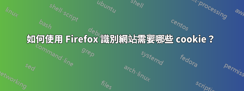 如何使用 Firefox 識別網站需要哪些 cookie？