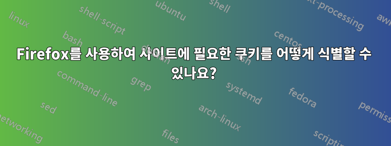 Firefox를 사용하여 사이트에 필요한 쿠키를 어떻게 식별할 수 있나요?